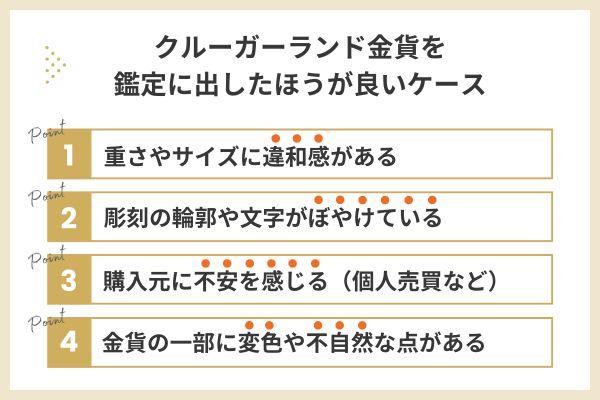 クルーガーランド金貨が偽物かもしれないと感じたらまずは鑑定に出そう