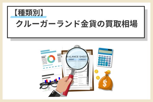【種類別】クルーガーランド金貨の買取相場