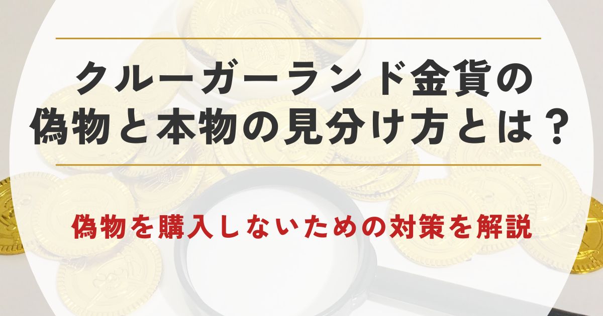 クルーガーランド金貨 偽物