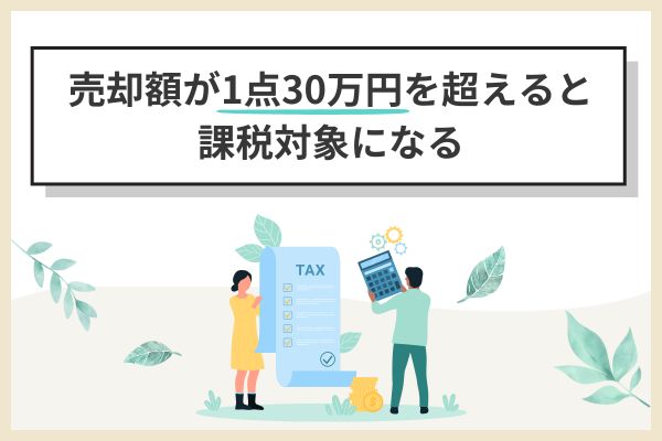 宝石の売却額が1点30万円を超えると課税対象になる