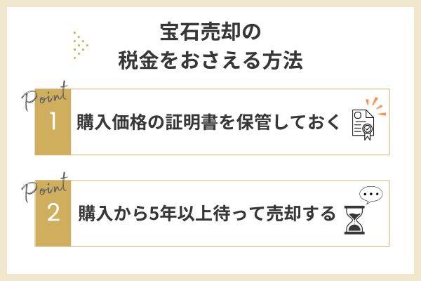 宝石売却の税金をおさえる方法【節税対策】