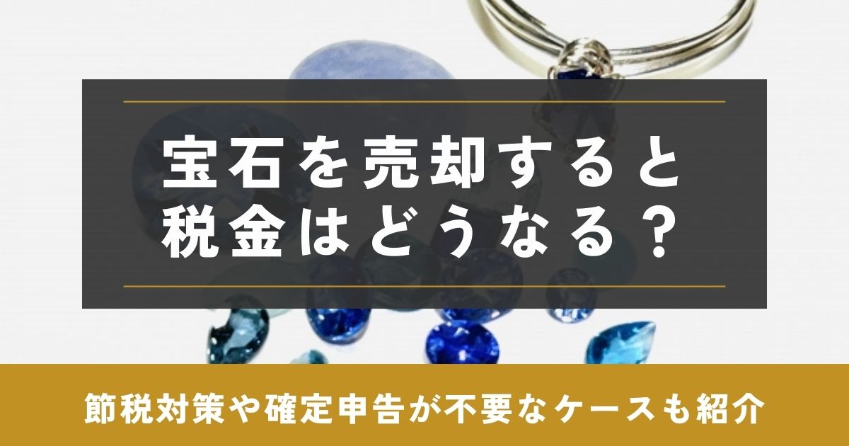 宝石売却　税金