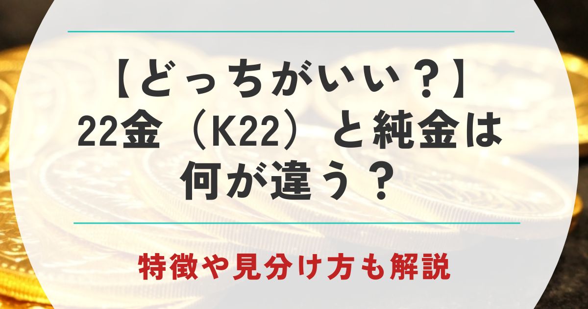 22金　純金