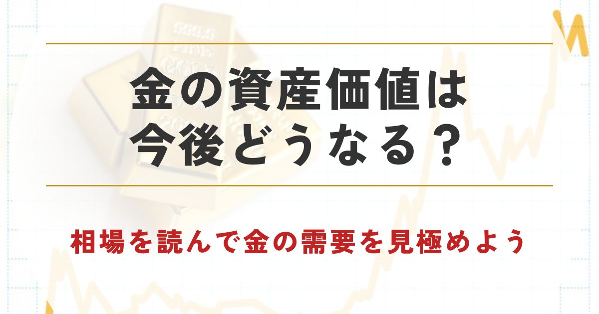 金 資産価値