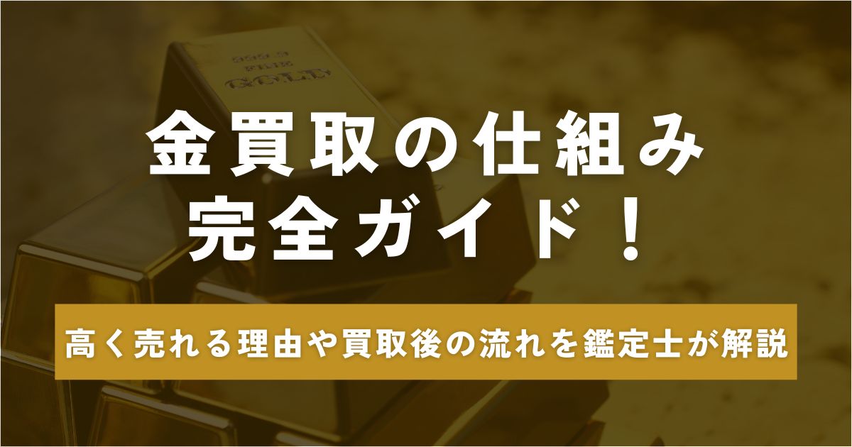 金 買取 仕組み