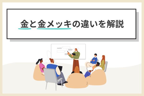 【比較】金の本物と偽物（金メッキ）の違い