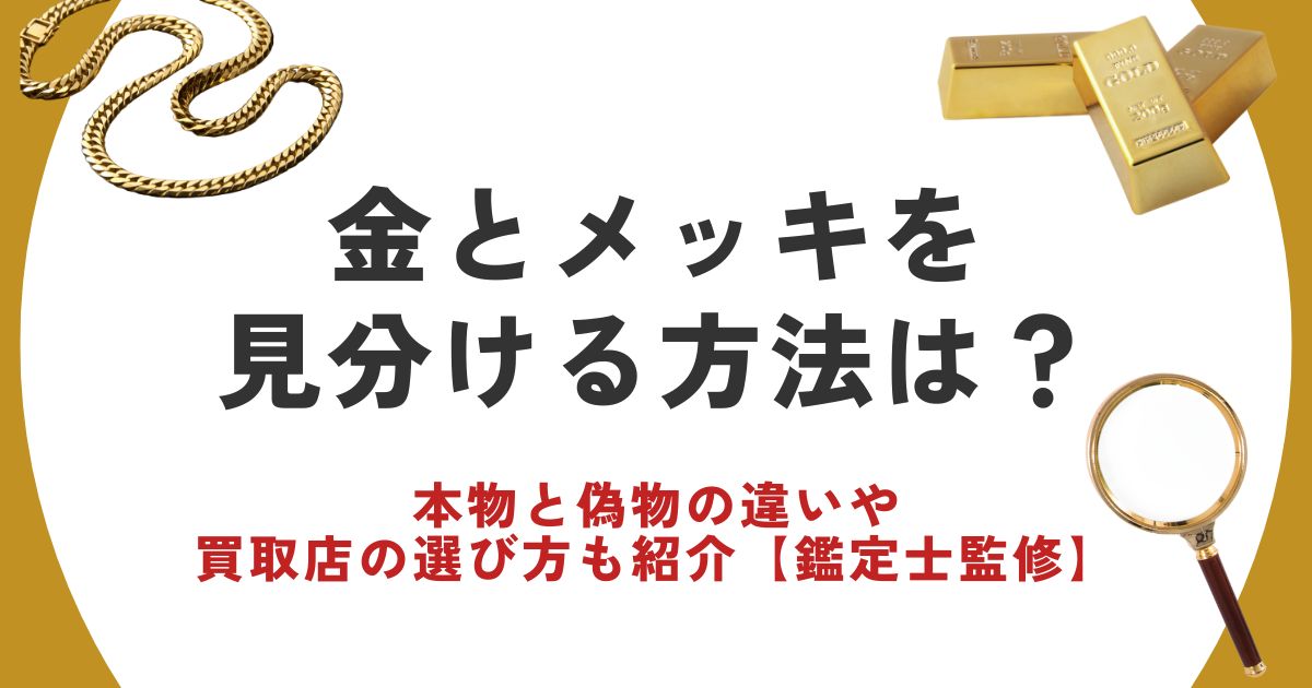 金 メッキ 見分け方