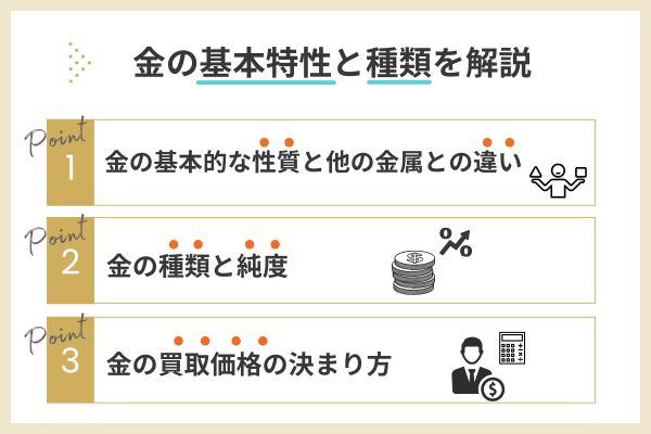 金（ゴールド）とは？｜基本特性と種類