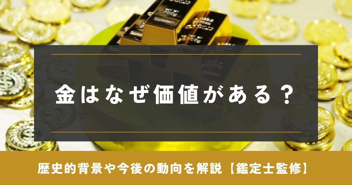 金 なぜ価値がある