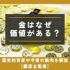 金 なぜ価値がある