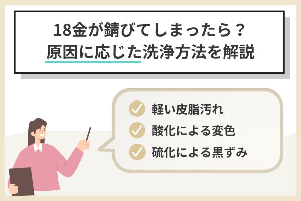 18金が錆びてしまった時の対処方法