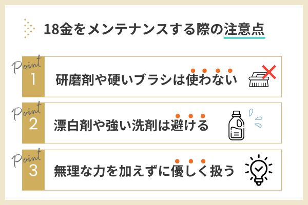 18金をメンテナンスする際の注意点