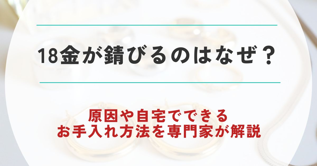 18金 錆びる