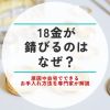 18金 錆びる