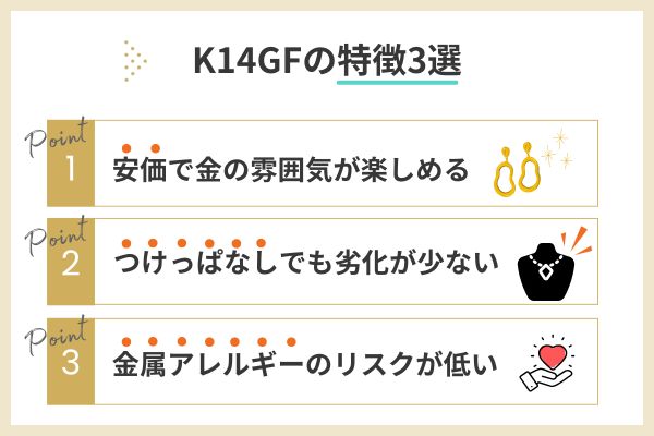 K14GFの特徴3選