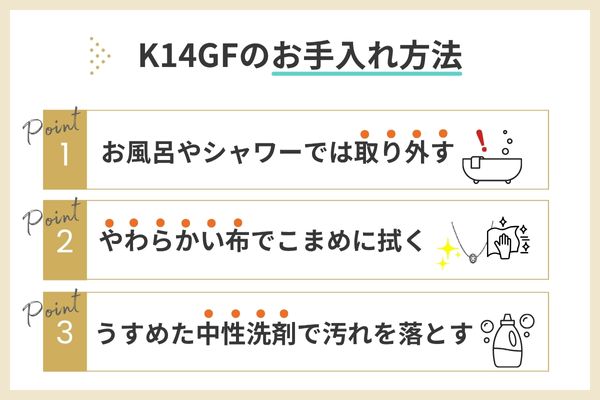 K14GFのデメリット・注意点