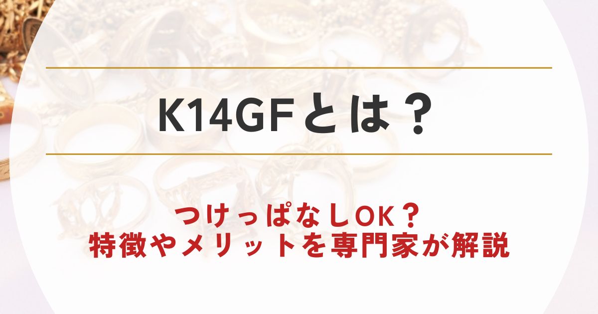 k14gfとは