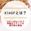k14gfとは