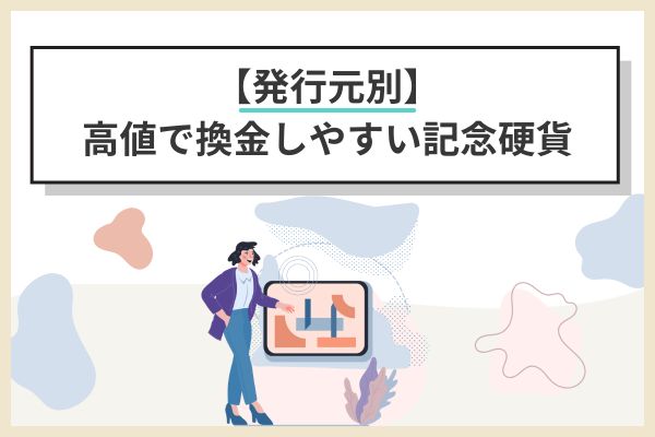 【発行元別】高値で換金しやすい記念硬貨