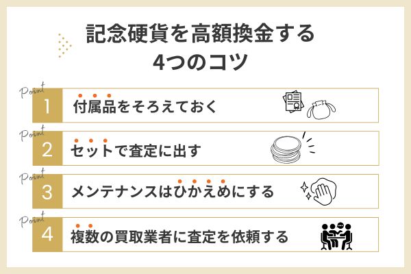 記念硬貨を高額換金する4つのコツ