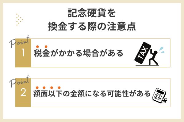 記念硬貨を換金する際の注意点