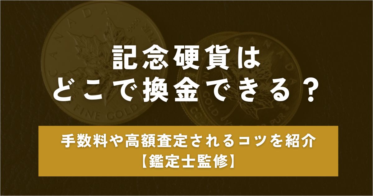 記念硬貨　換金