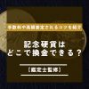 記念硬貨　換金