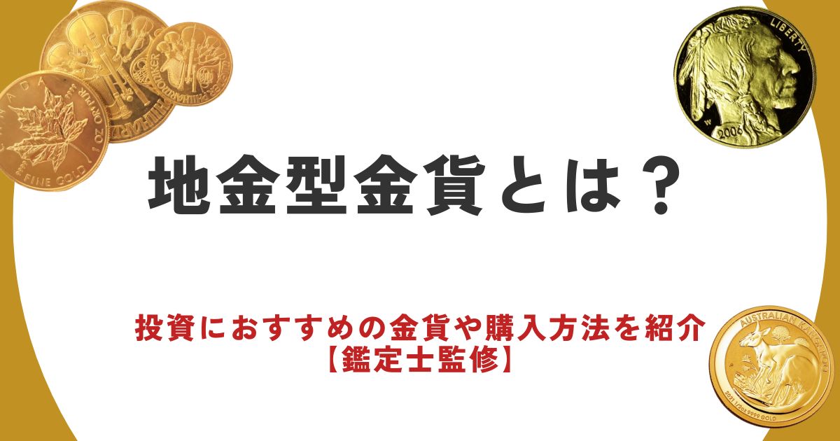 地金型金貨