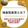 地金型金貨