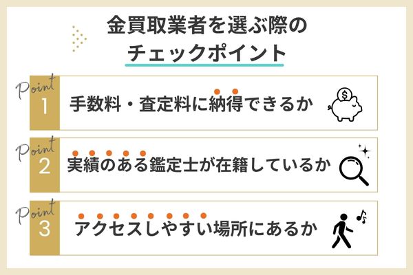 金買取業者を選ぶ際のチェックポイント