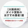 ダイヤ買取 大阪 おすすめ