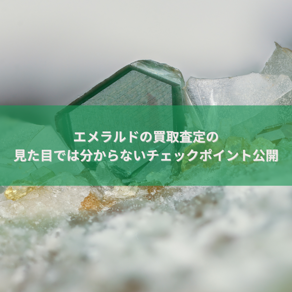 エメラルドの買取査定の見た目では分からないチェックポイント公開【鑑定士監修】