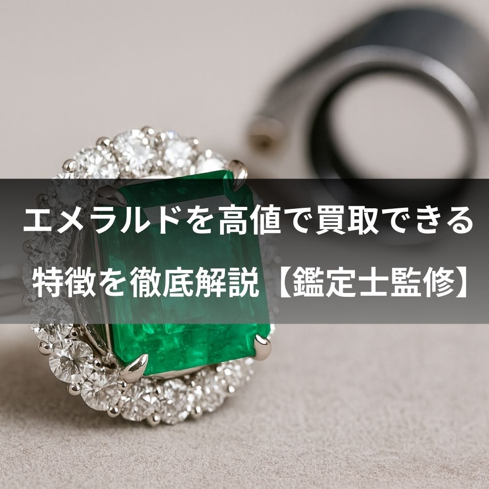 エメラルドを高値で買取できる特徴を徹底解説【鑑定士監修】