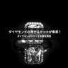 ダイヤモンドの輝きはカットが重要!?ダイヤモンドのカットを徹底解