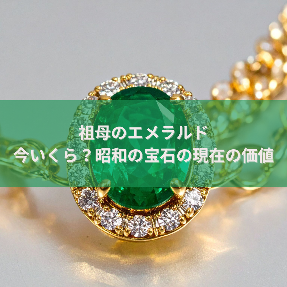 祖母のエメラルド、今いくら？昭和の宝石の現在の価値（大阪・梅田・なんば版 | 大阪で金・ダイヤモンド・宝石品買取なら【ゴールドウィン 梅田店・難波店】  リング 指輪 K18 ダイヤモンド バブル期 昭和ジュエリー 希少