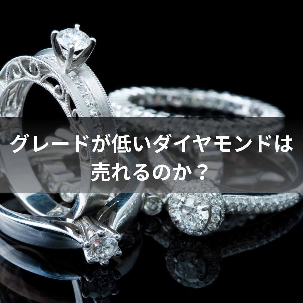 グレードが低いダイヤモンドは売れるのか？