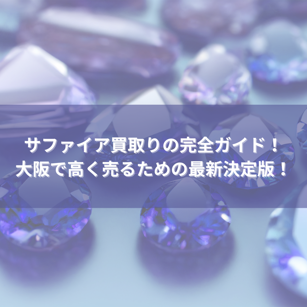 サファイア買取りの完全ガイド！大阪で高く売るための最新決定版！