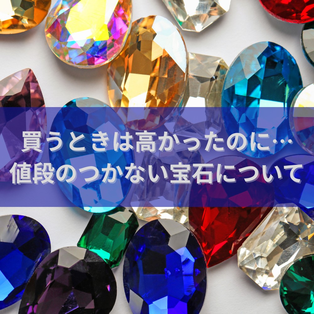 買うときは高かったのに…値段のつかない宝石について