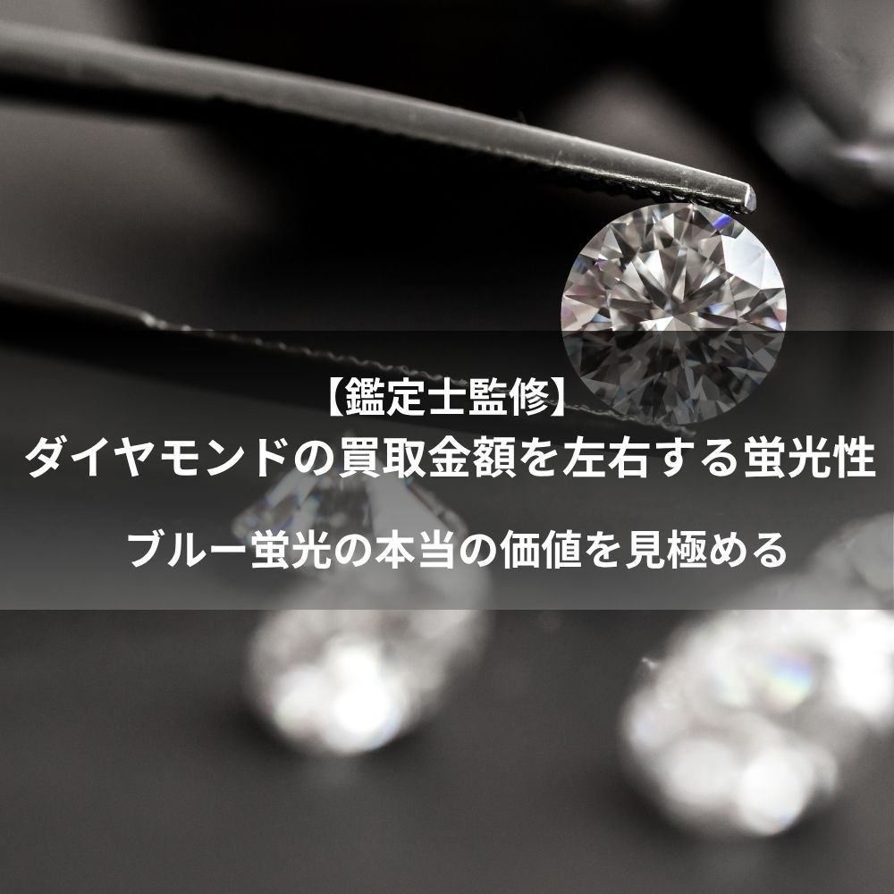 【鑑定士監修】ダイヤモンドの買取金額を左右する蛍光性　ブルー蛍光の本当の価値を見極める
