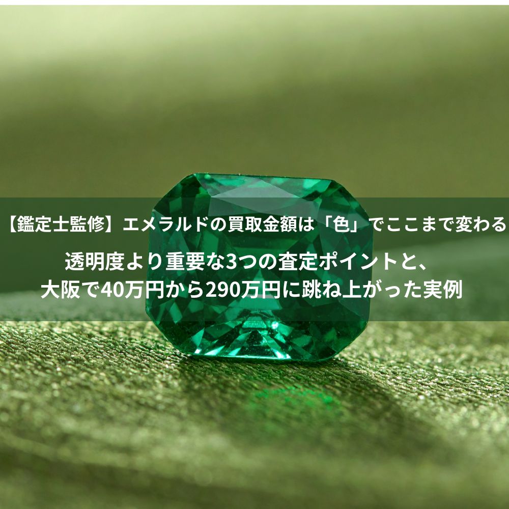 鑑定士監修】エメラルドの買取金額は「色」でここまで変わる——透明度 