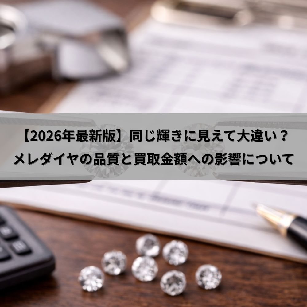【2026年最新版】同じ輝きに見えて大違い？メレダイヤの品質と買取金額への影響について