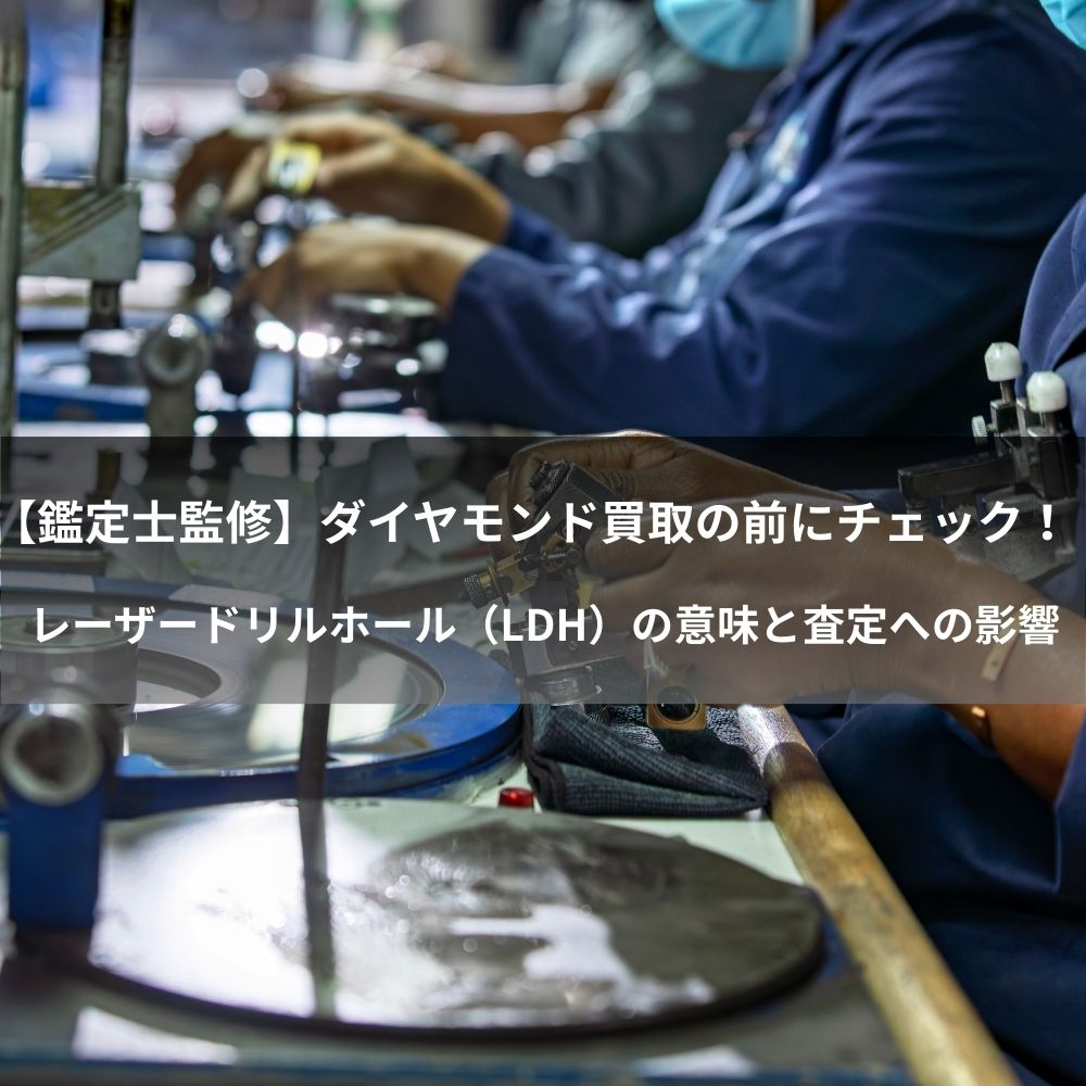 【鑑定士監修】ダイヤモンド買取査定の前にチェック！レーザードリルホール（LDH）の意味と査定への影響
