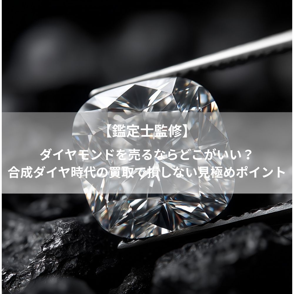 【2026年最新版】ダイヤモンドを売るならどこがいい？合成ダイヤ時代の買取で損しない見極めポイント