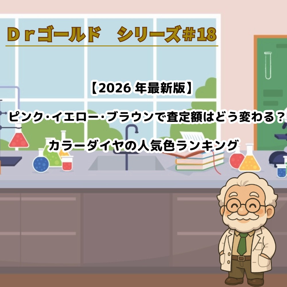 【Drゴールド＃18】【2026年最新版】ピンク・イエロー・ブラウンで査定額はどう変わる？カラーダイヤの人気色ランキング
