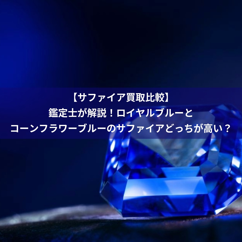 【サファイア買取比較】鑑定士が解説！ロイヤルブルーとコーンフラワーブルーのサファイアどっちが高い？