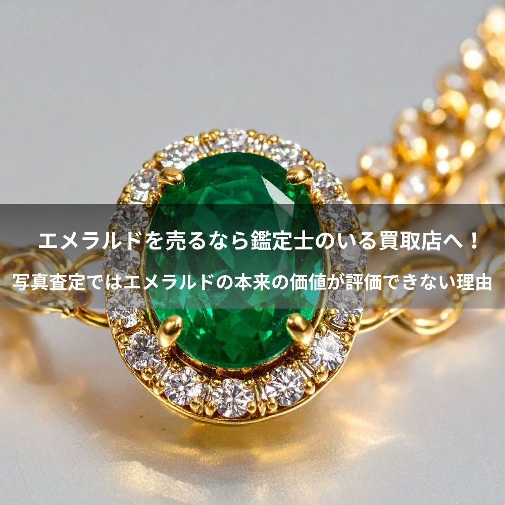 エメラルドを売るなら鑑定士のいる買取店へ！写真査定ではエメラルドの本来の価値が評価できない理由