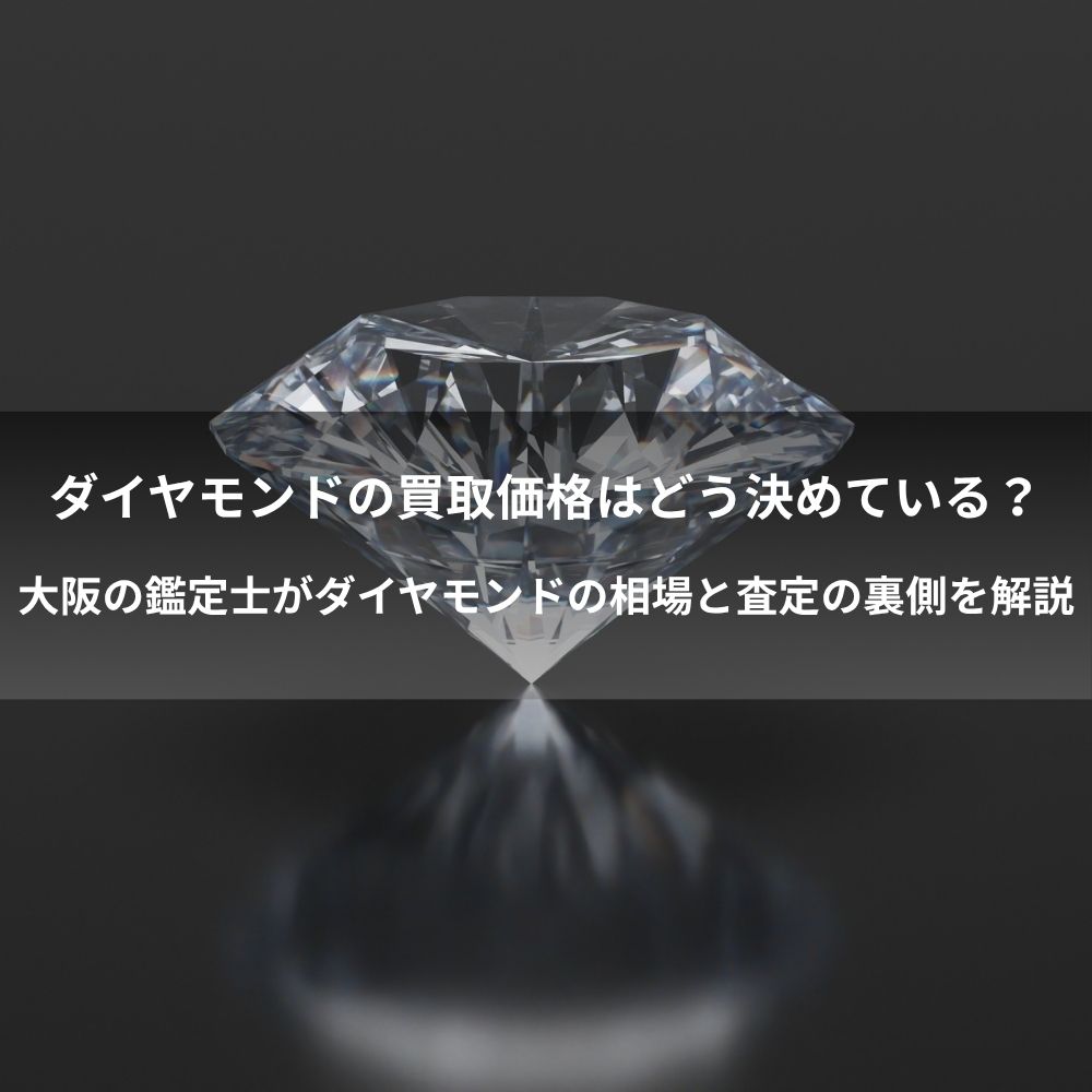 ダイヤモンドの買取価格はどう決めている？大阪の鑑定士がダイヤモンドの相場と査定の裏側を解説