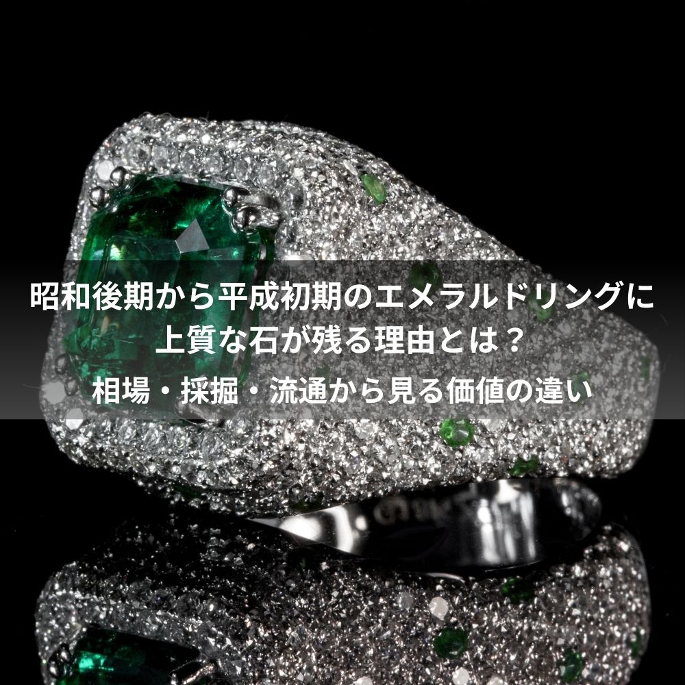 昭和後期から平成初期のエメラルドリングに上質な石が残る理由とは？相場・採掘・流通から見る価値の違い