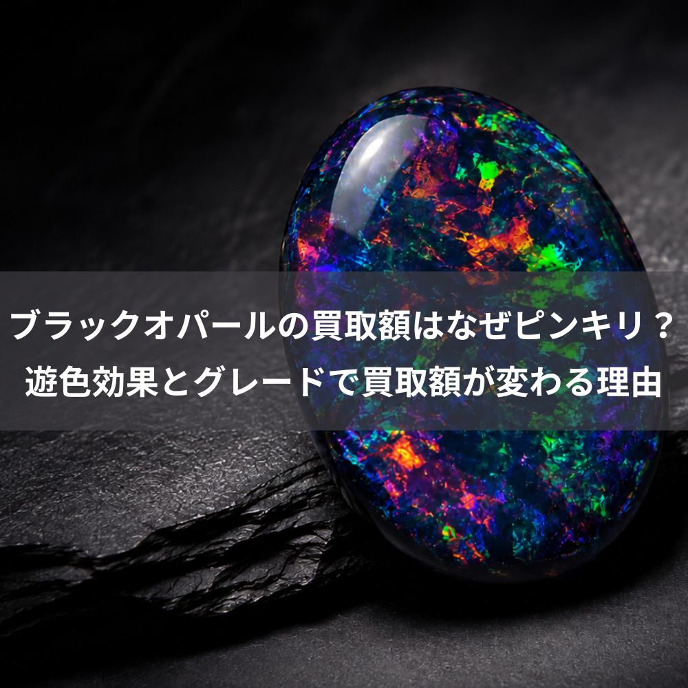 【鑑定士監修】ブラックオパールの買取額はなぜピンキリ？遊色効果とグレードで買取額が変わる理由