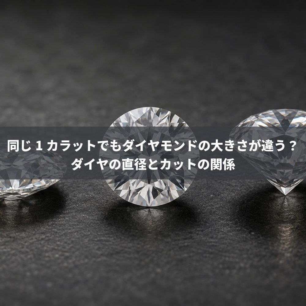 同じ1カラットでもダイヤモンドの大きさが違う？ダイヤの直径とカットの関係